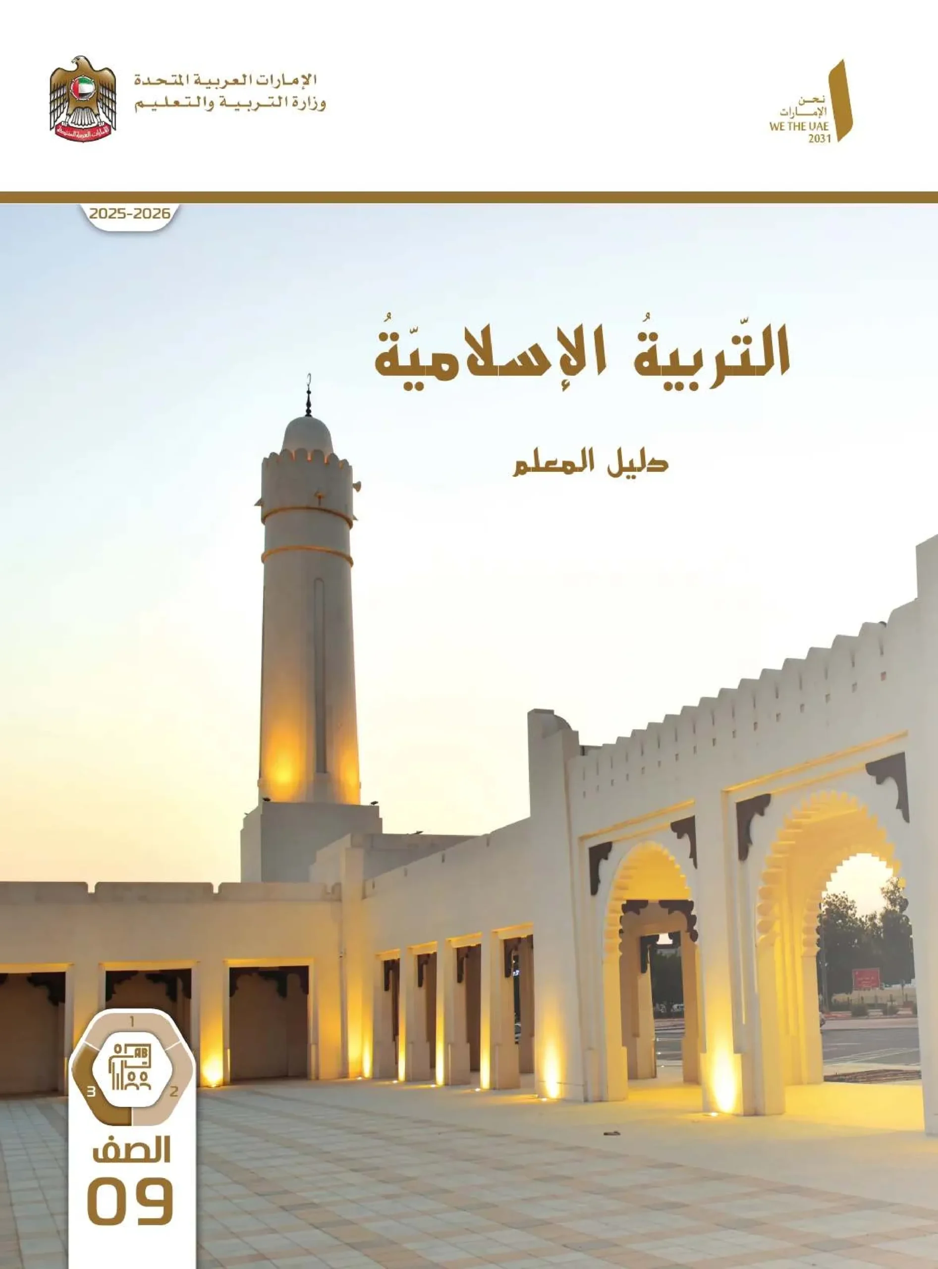 دليل المعلم تربية اسلامية الصف التاسع الفصل الثالث 2026