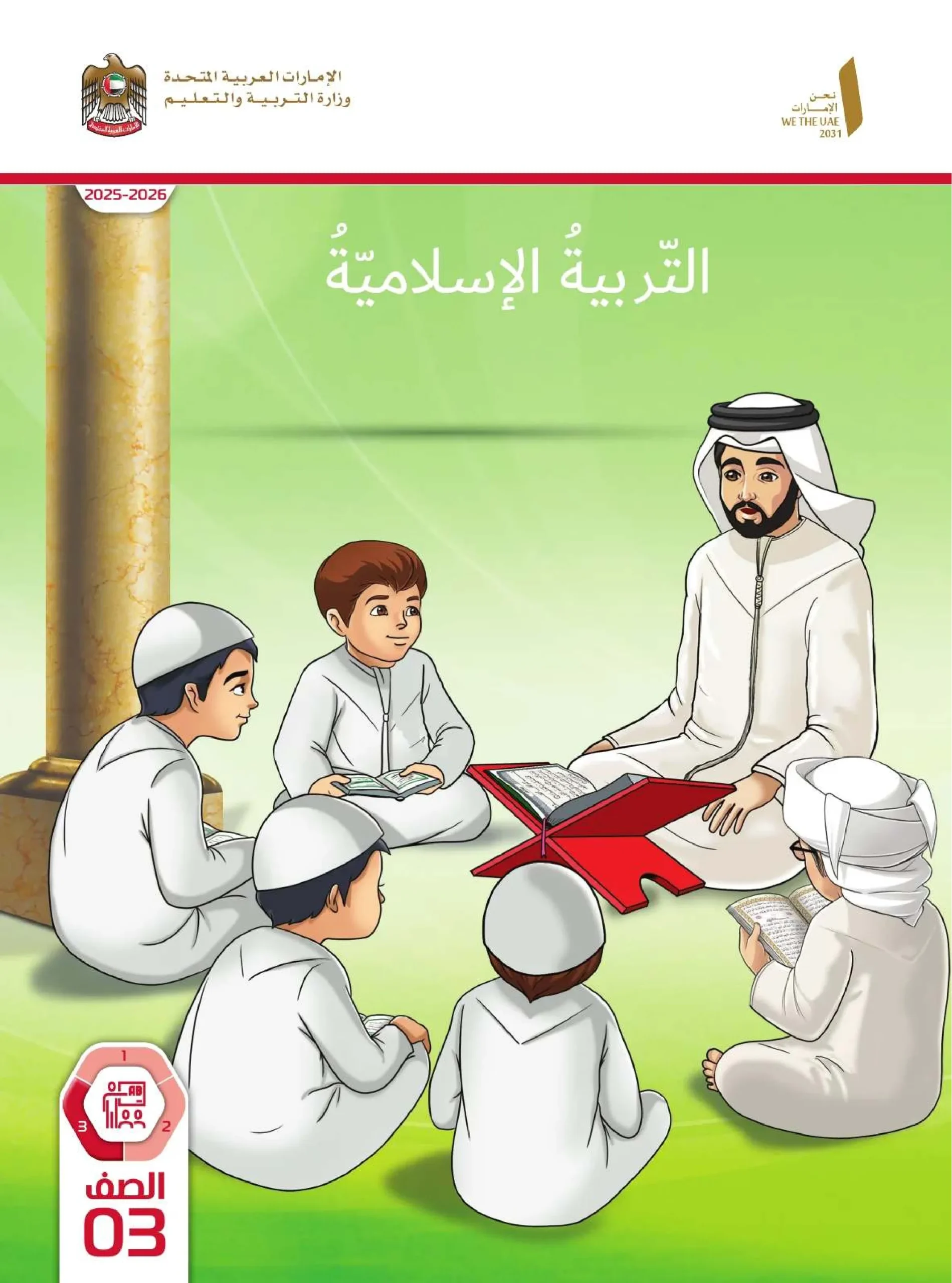 دليل المعلم تربية اسلامية الصف الثالث الفصل الثالث 2026
