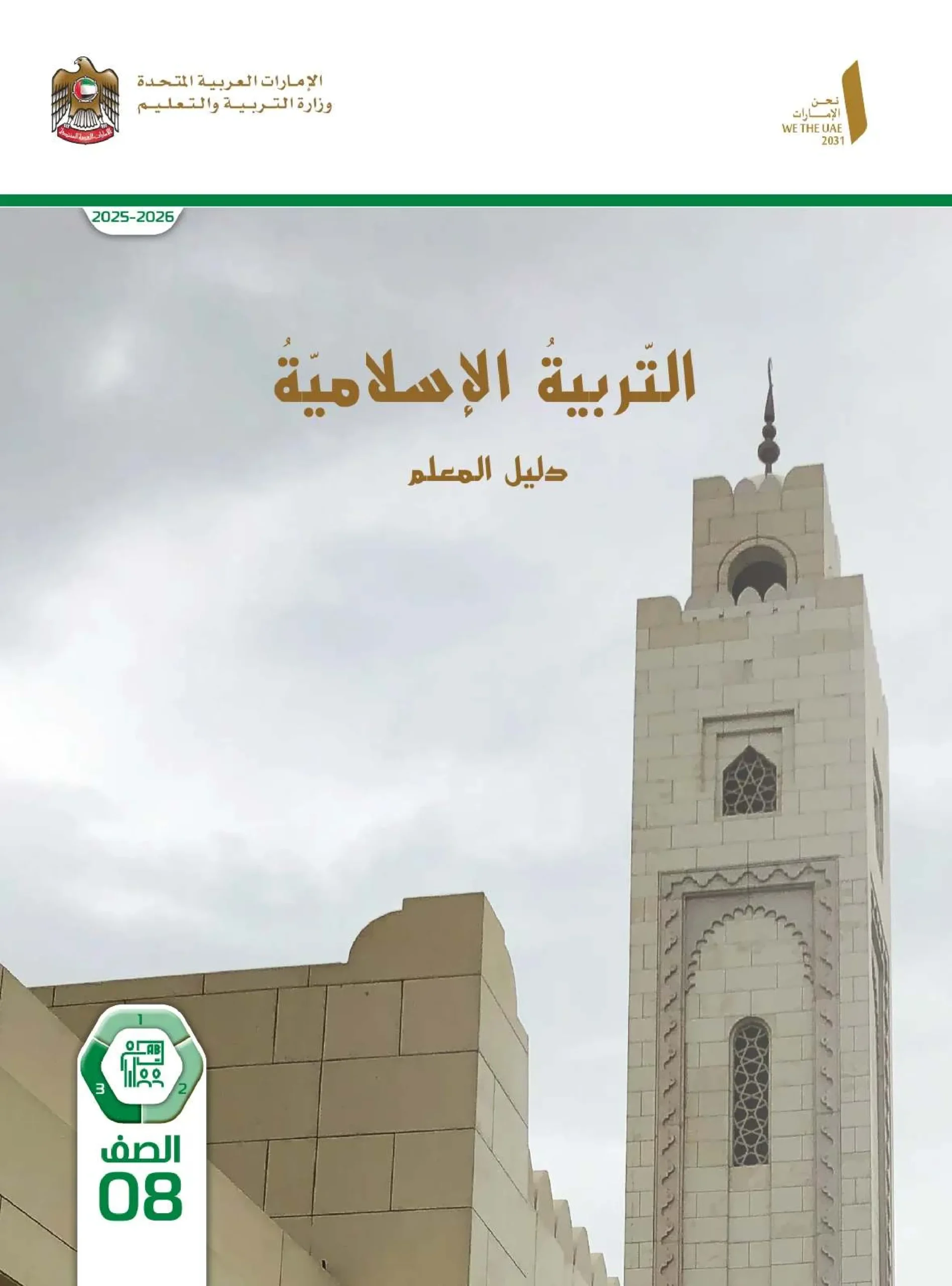 دليل المعلم تربية اسلامية الصف الثامن الفصل الثالث 2026