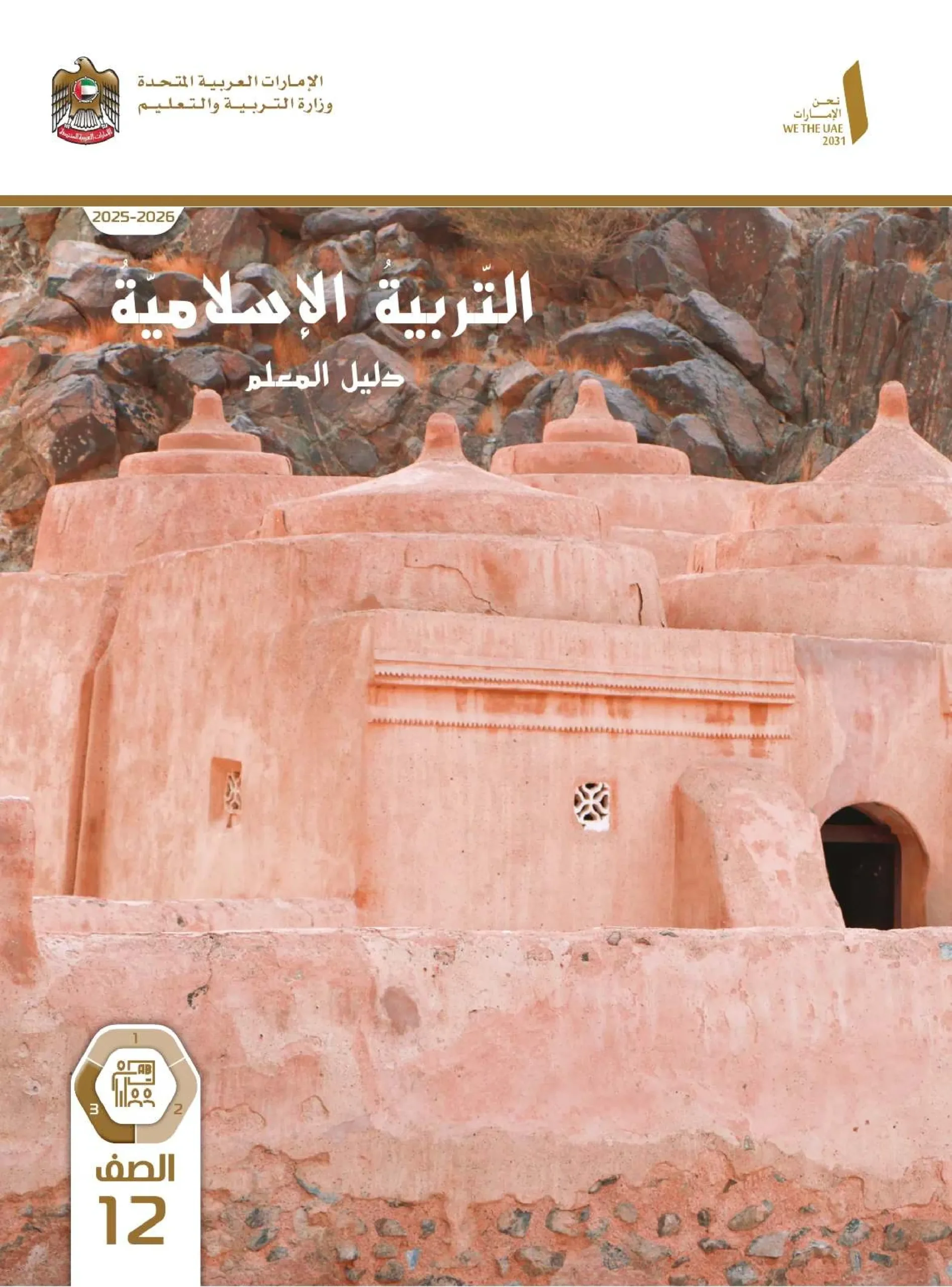 دليل المعلم تربية اسلامية الصف الثاني عشر الفصل الثالث 2026
