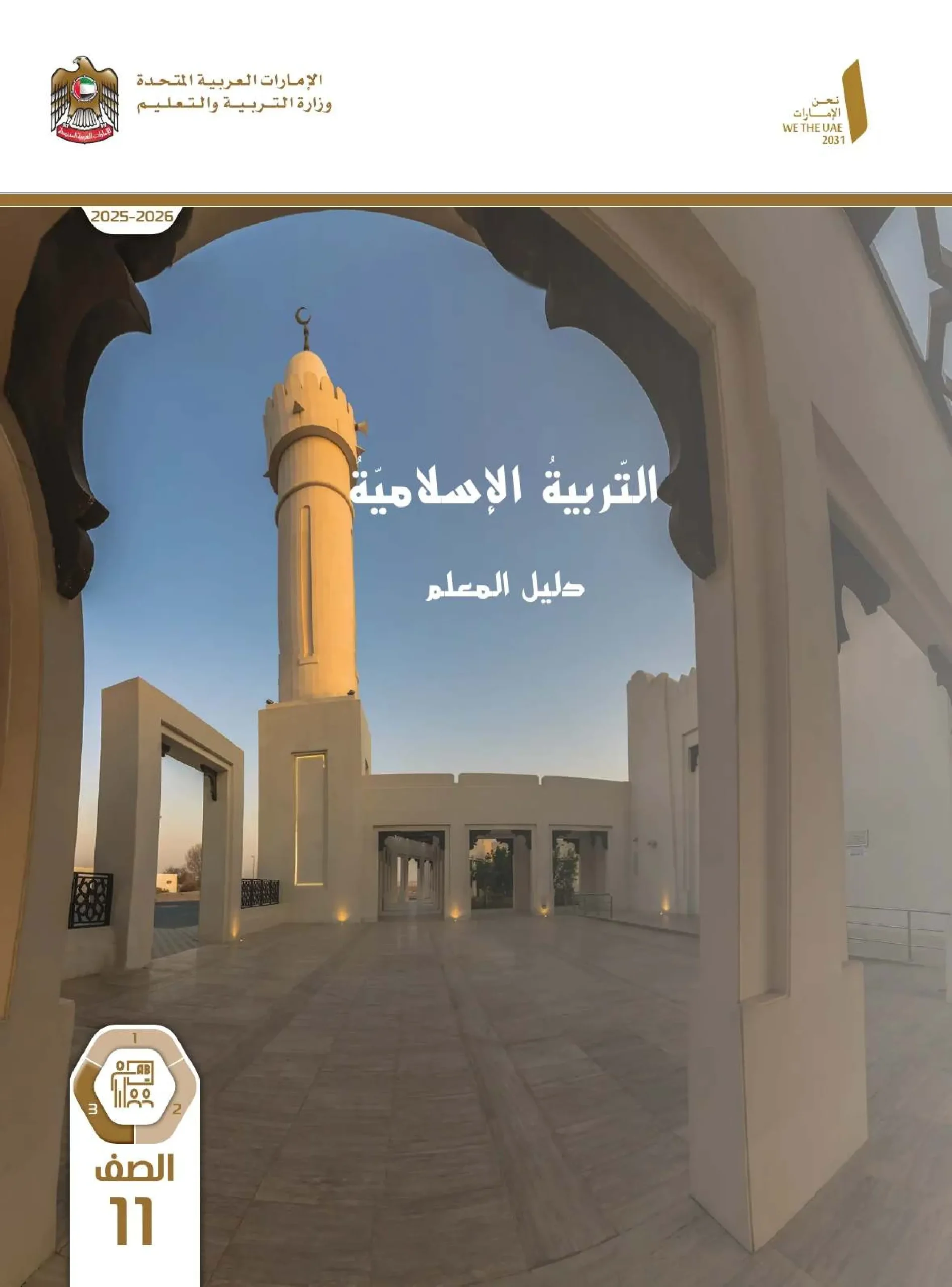 دليل المعلم تربية اسلامية الصف الحادي عشر الفصل الثالث 2026