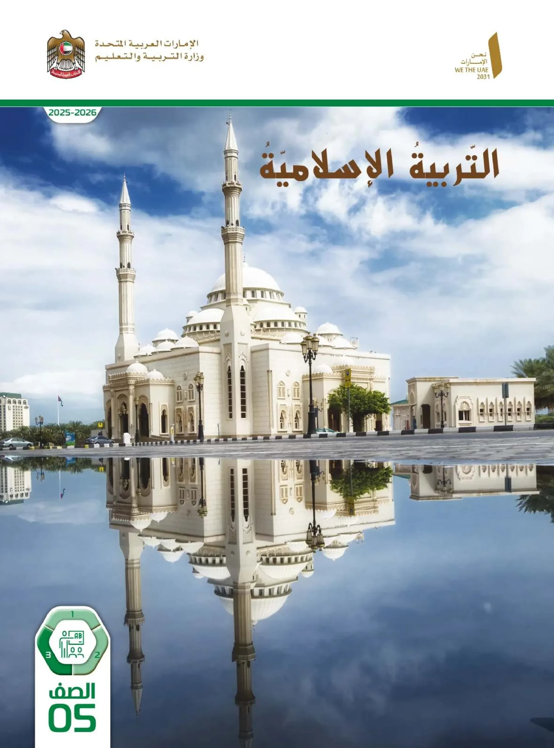 دليل المعلم تربية اسلامية الصف الخامس الفصل الثالث 2026
