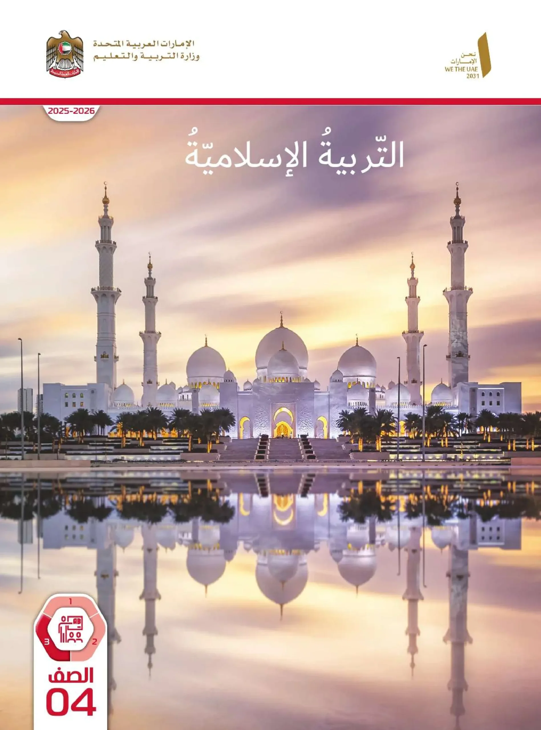 دليل المعلم تربية اسلامية الصف الرابع الفصل الثالث 2026