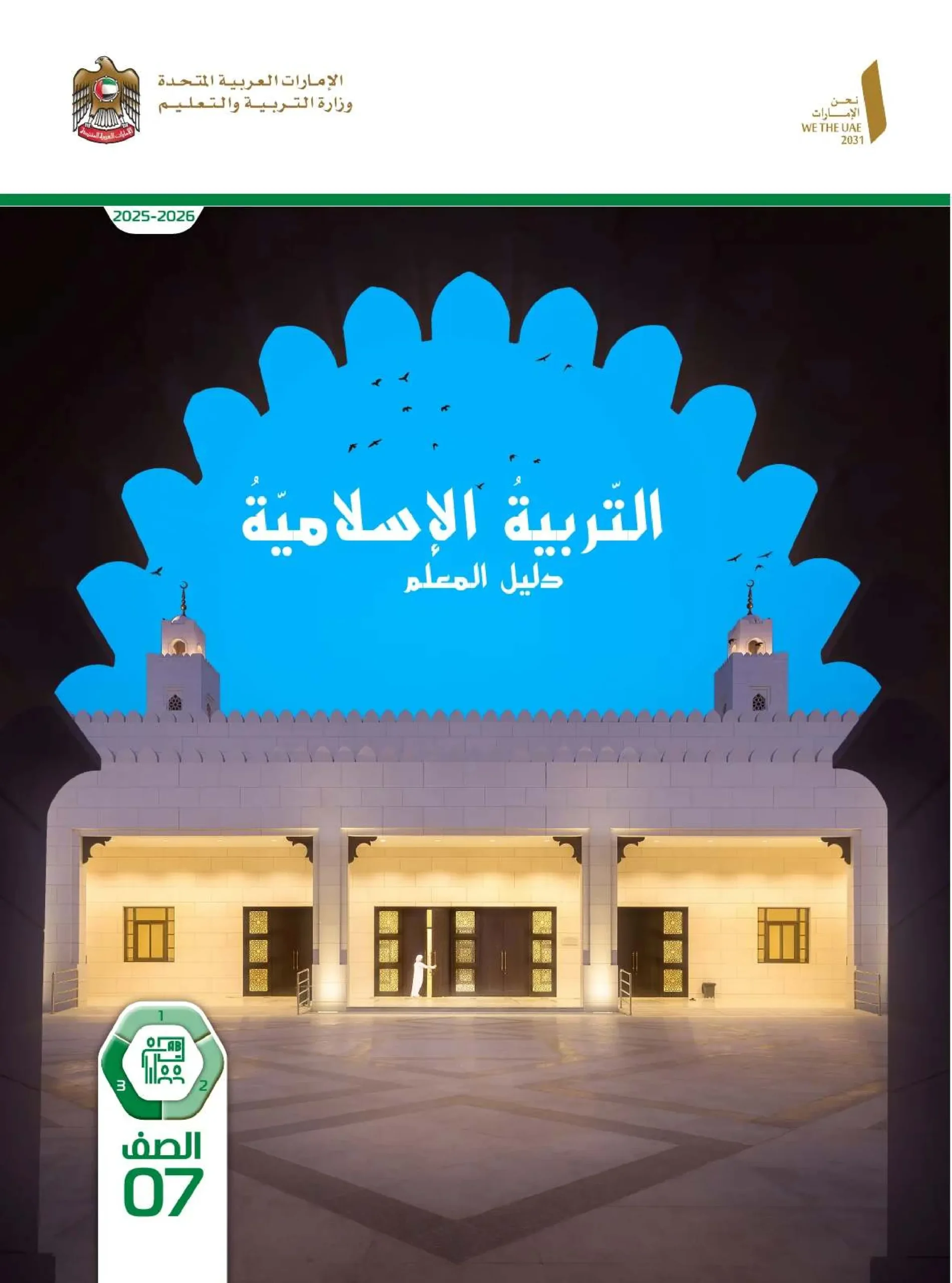 دليل المعلم تربية اسلامية الصف السابع الفصل الثالث 2026