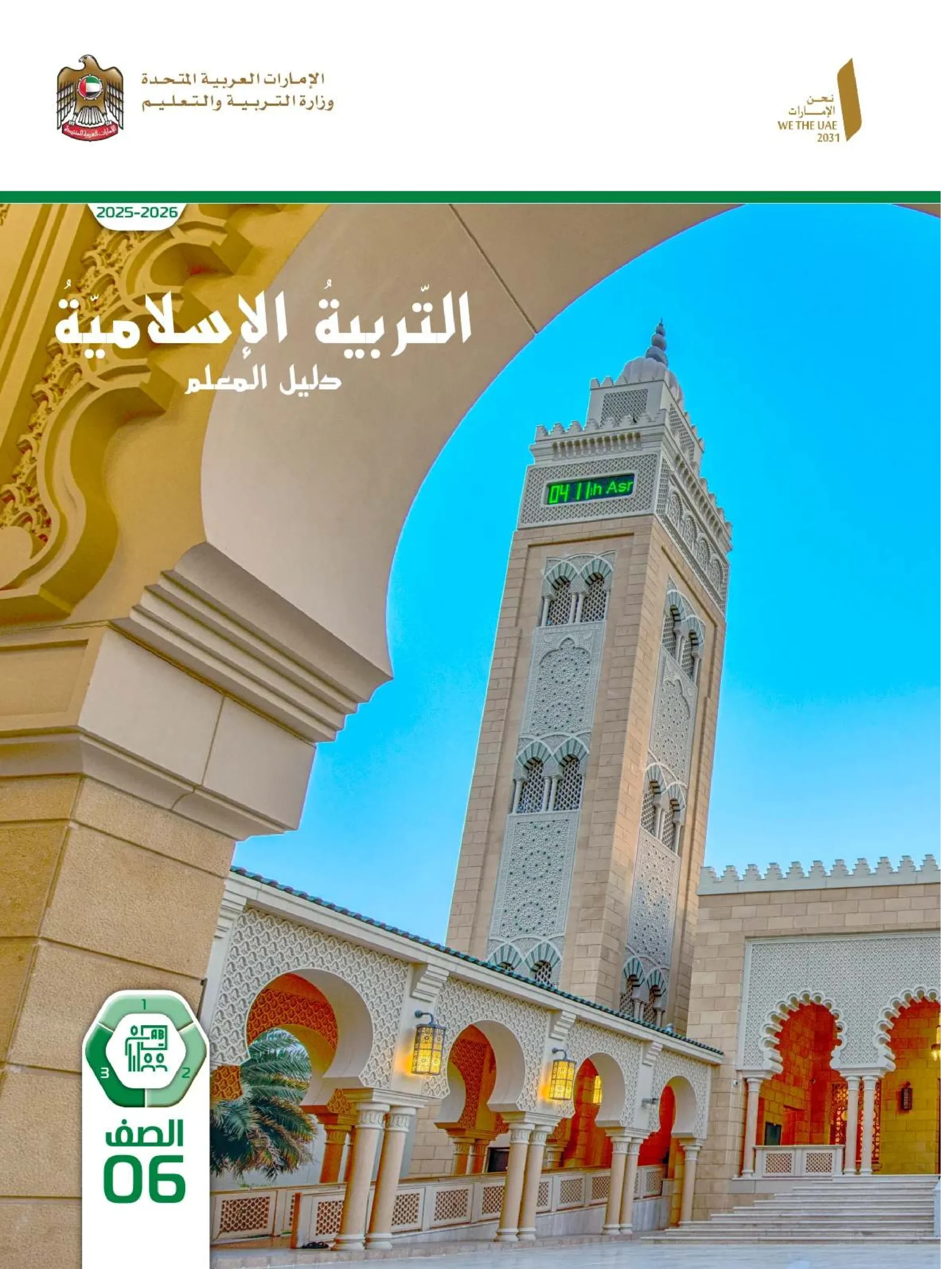 دليل المعلم تربية اسلامية الصف السادس الفصل الثالث 2026