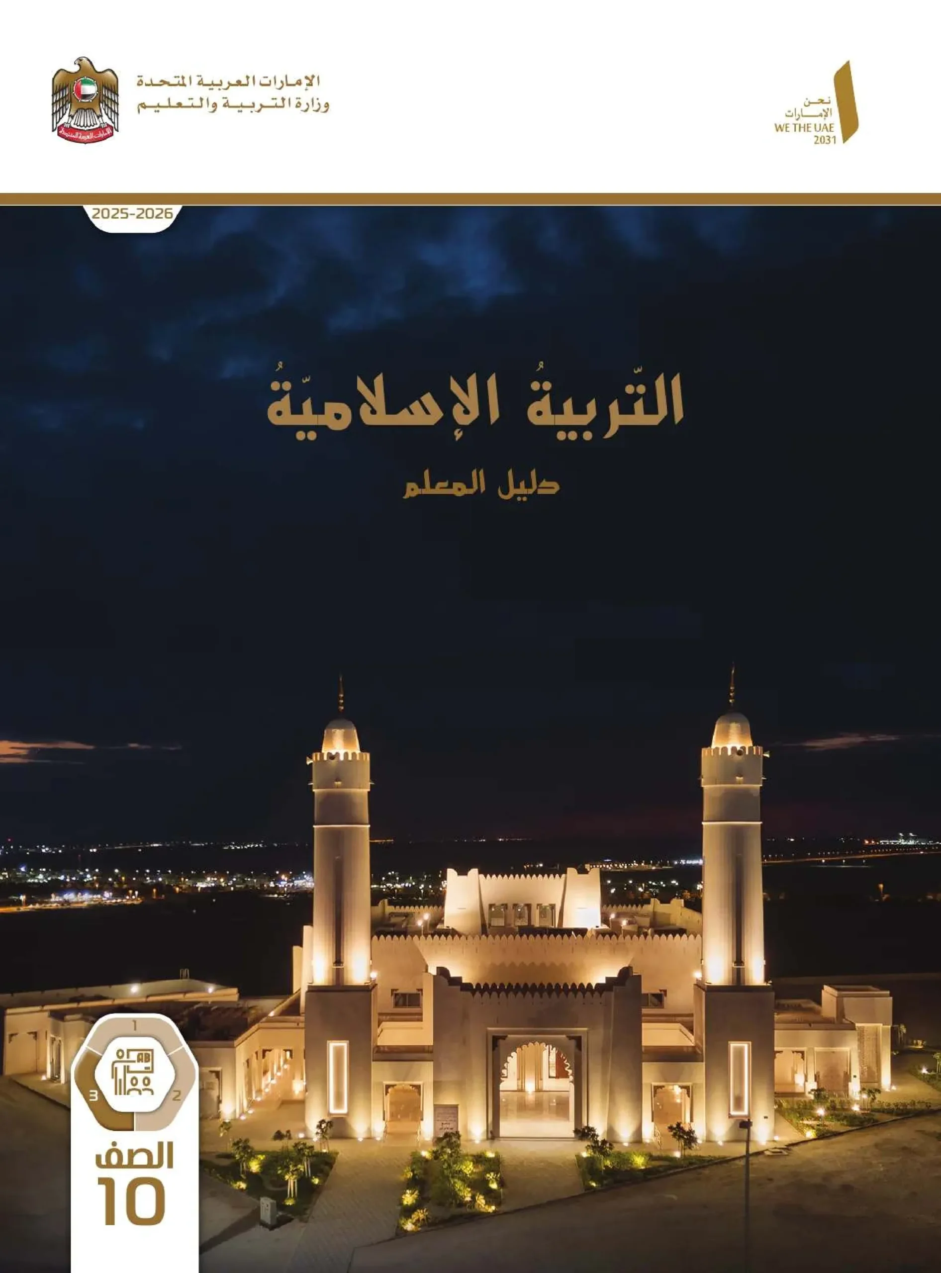 دليل المعلم تربية اسلامية الصف العاشر الفصل الثالث 2026
