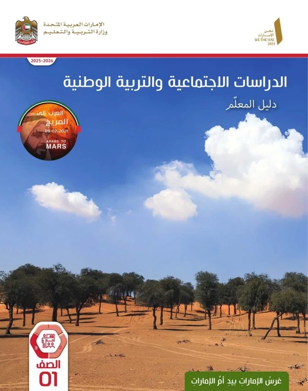 دليل المعلم عربي لغير الناطقين بها الصف الاول الفصل الثالث 2026