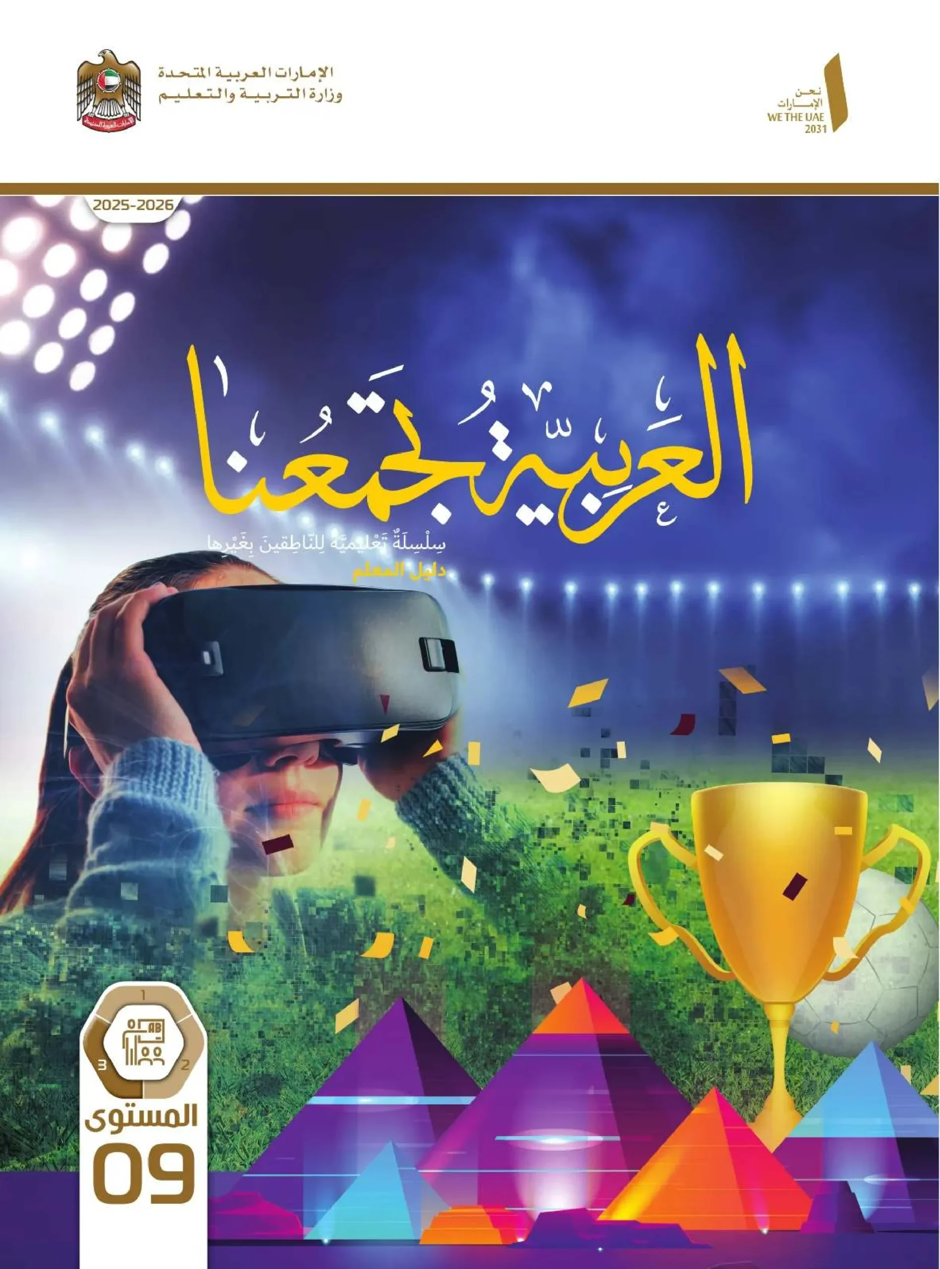دليل المعلم عربي لغير الناطقين بها الصف التاسع الفصل الثالث 2026