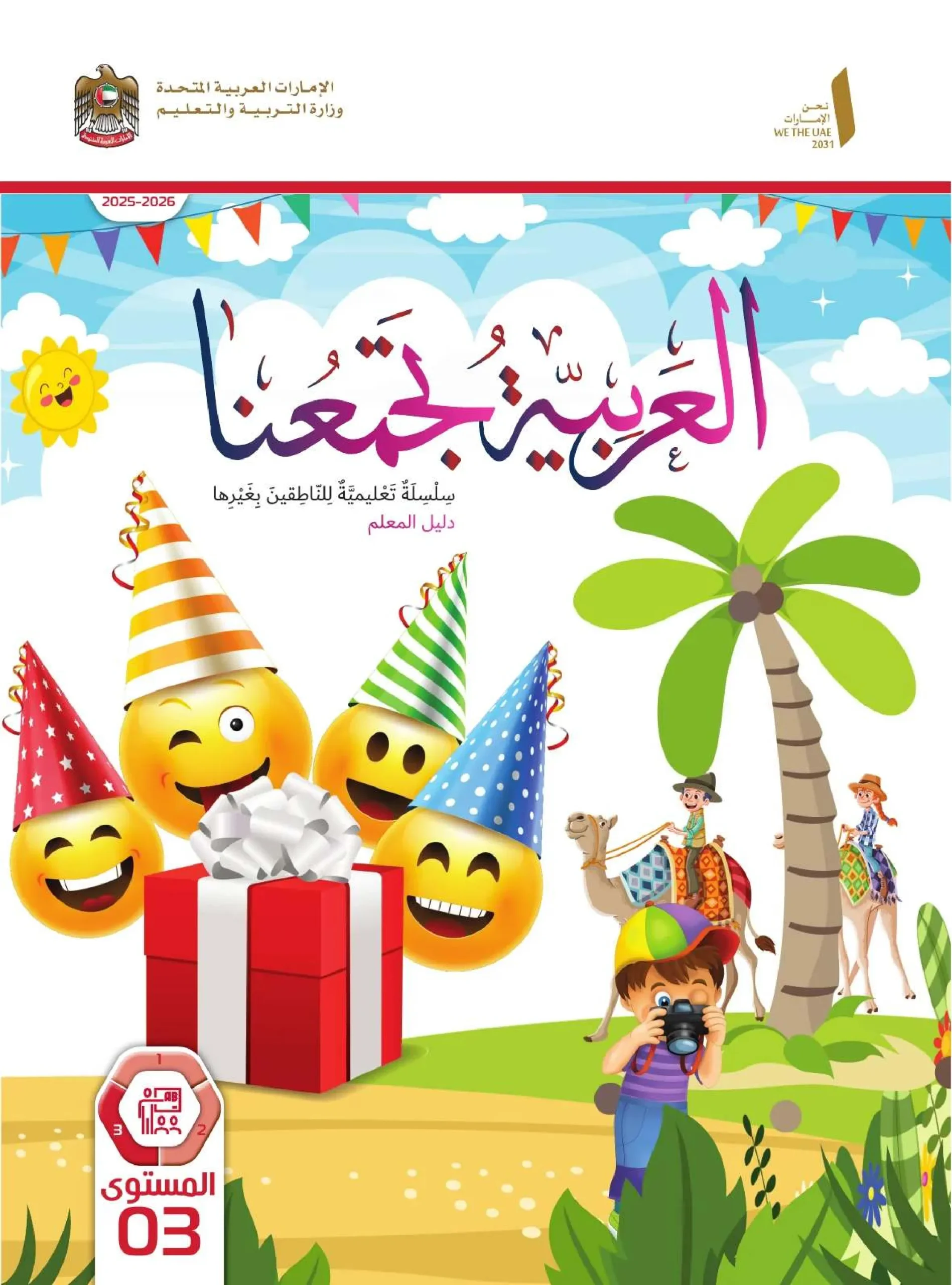 دليل المعلم عربي لغير الناطقين بها الصف الثالث الفصل الثالث 2026