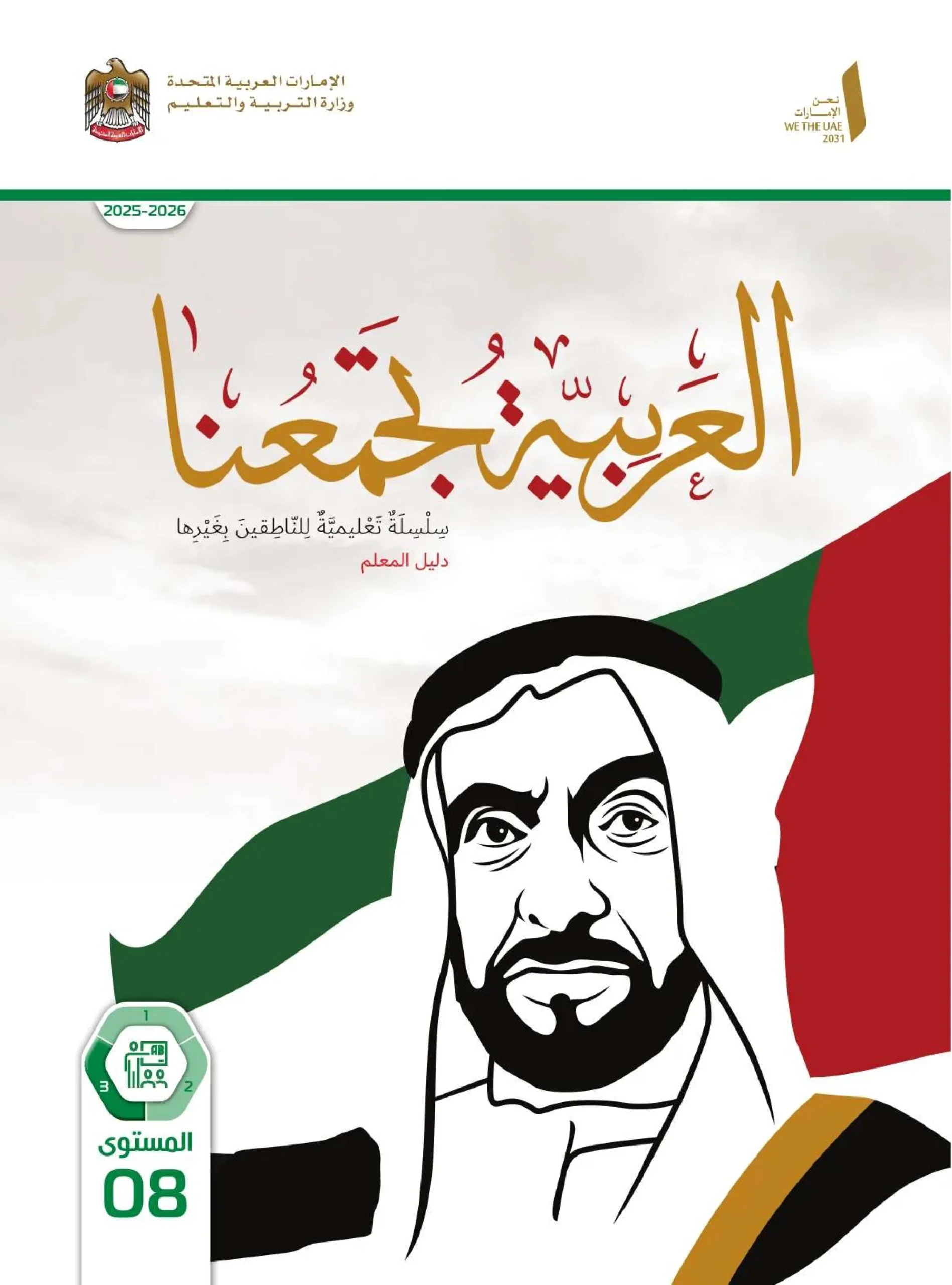 دليل المعلم عربي لغير الناطقين بها الصف الثامن الفصل الثالث 2026