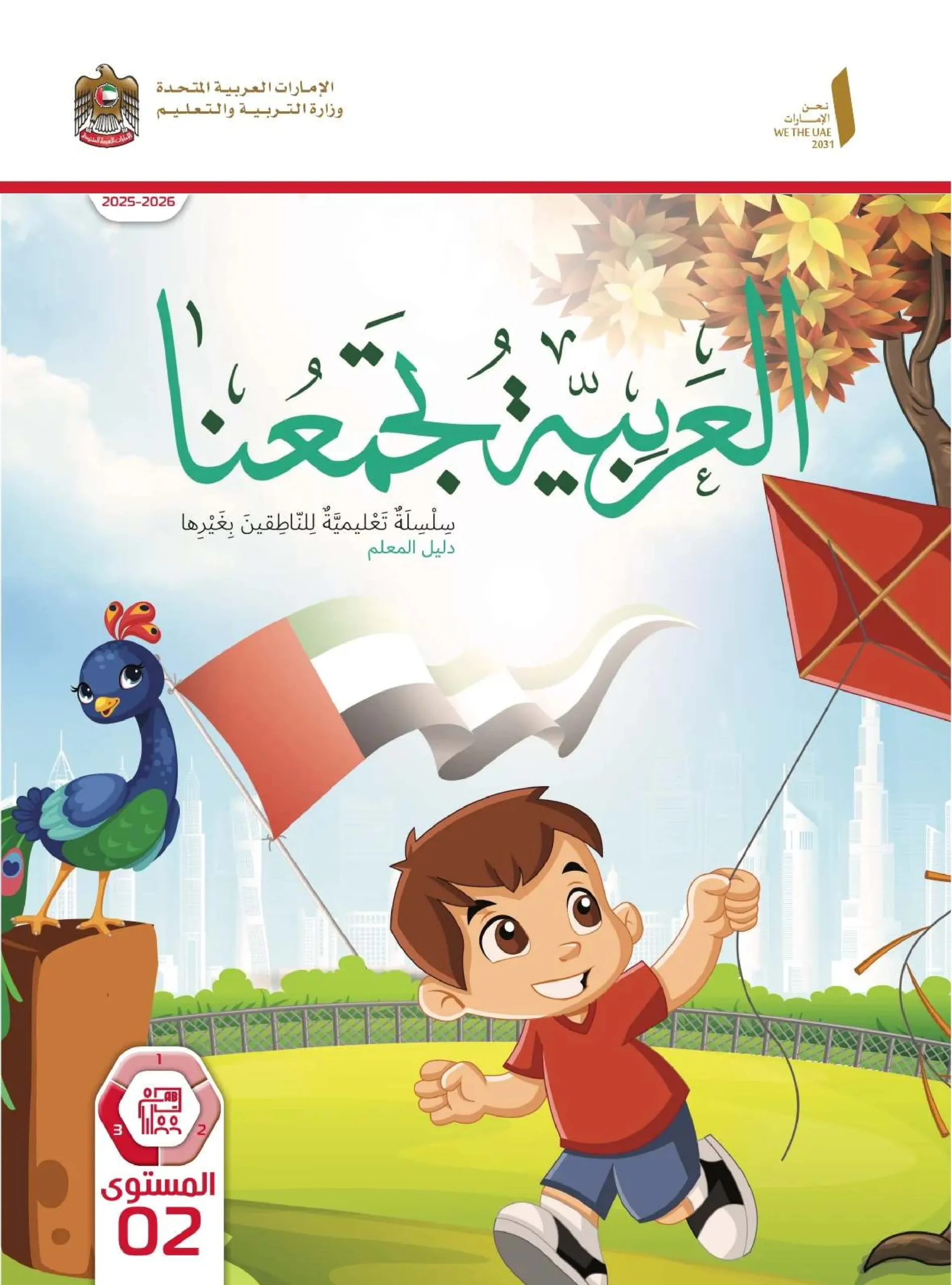 دليل المعلم عربي لغير الناطقين بها الصف الثاني الفصل الثالث 2026