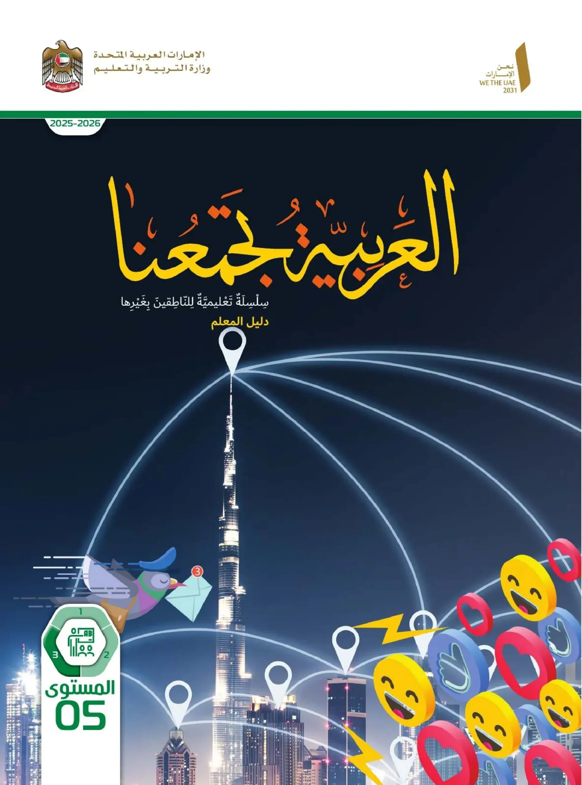 دليل المعلم عربي لغير الناطقين بها الصف الخامس الفصل الثالث 2026