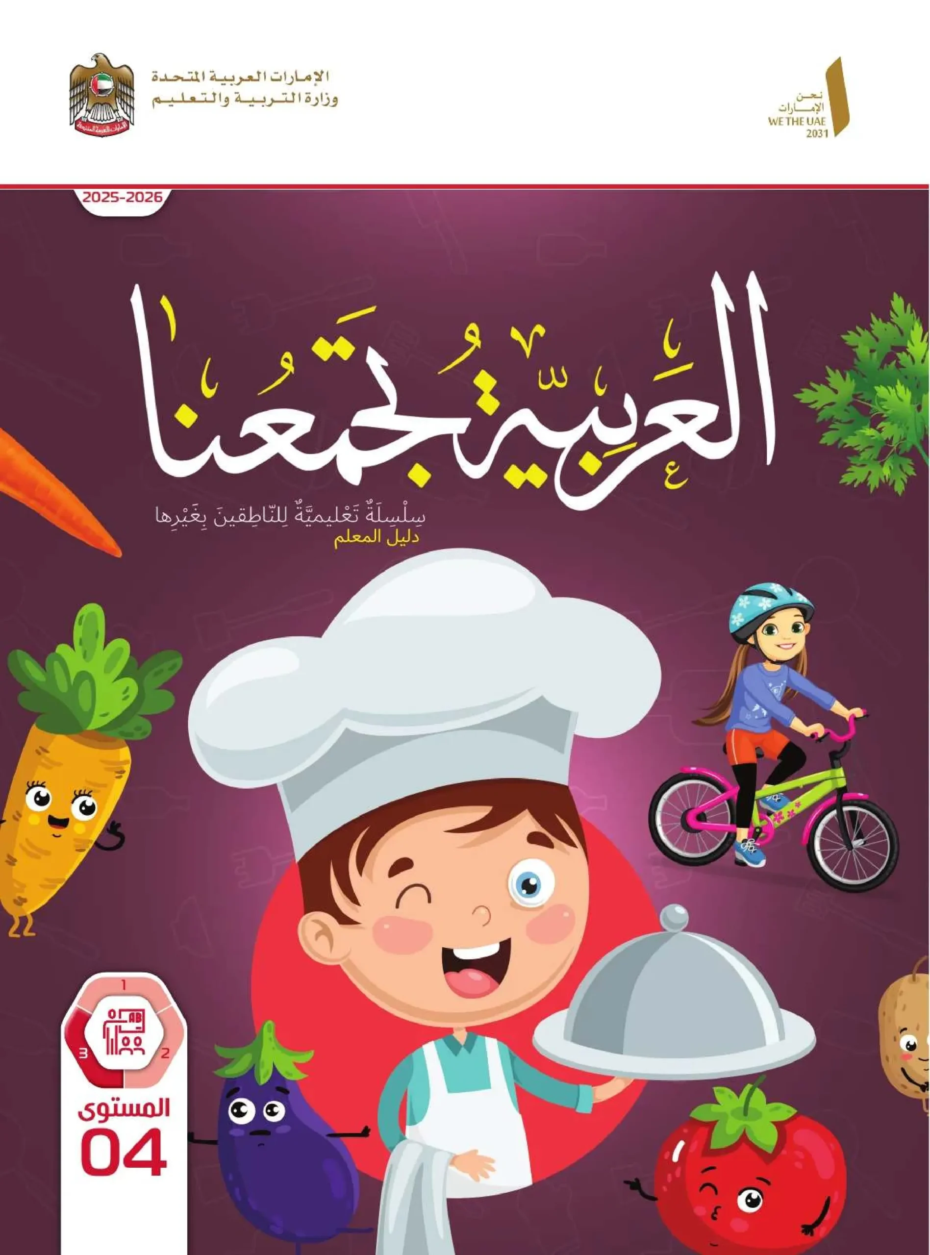 دليل المعلم عربي لغير الناطقين بها الصف الرابع الفصل الثالث 2026