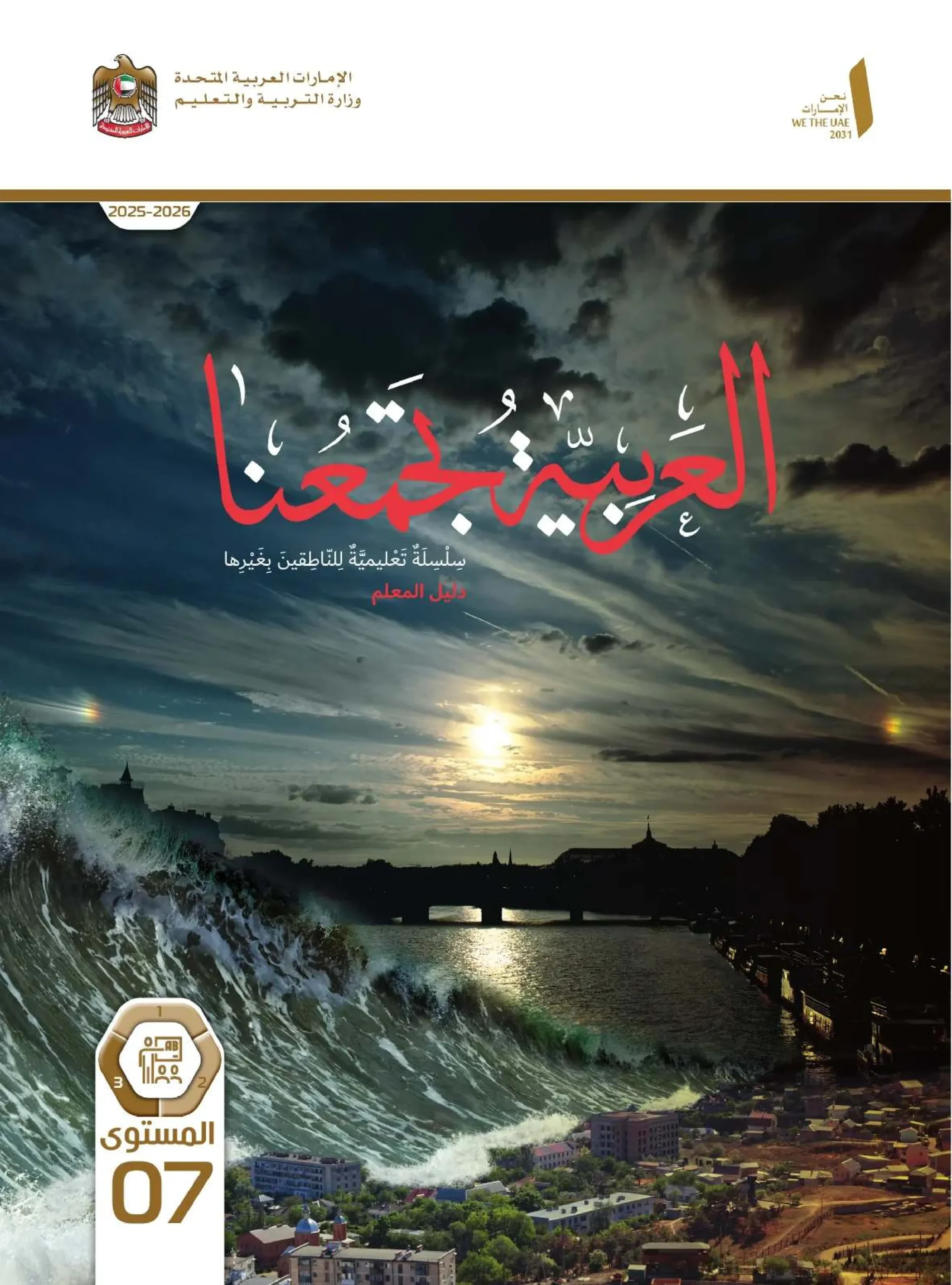 دليل المعلم عربي لغير الناطقين بها الصف السابع الفصل الثالث 2026
