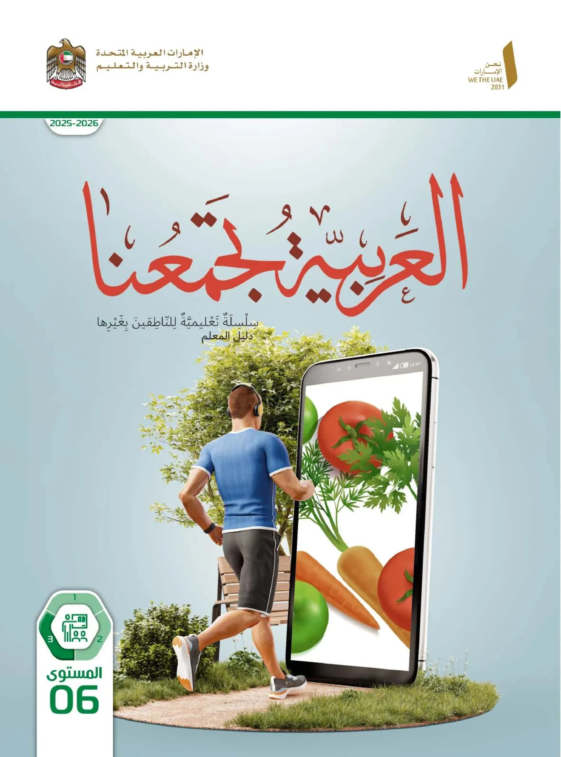 دليل المعلم عربي لغير الناطقين بها الصف السادس الفصل الثالث 2026