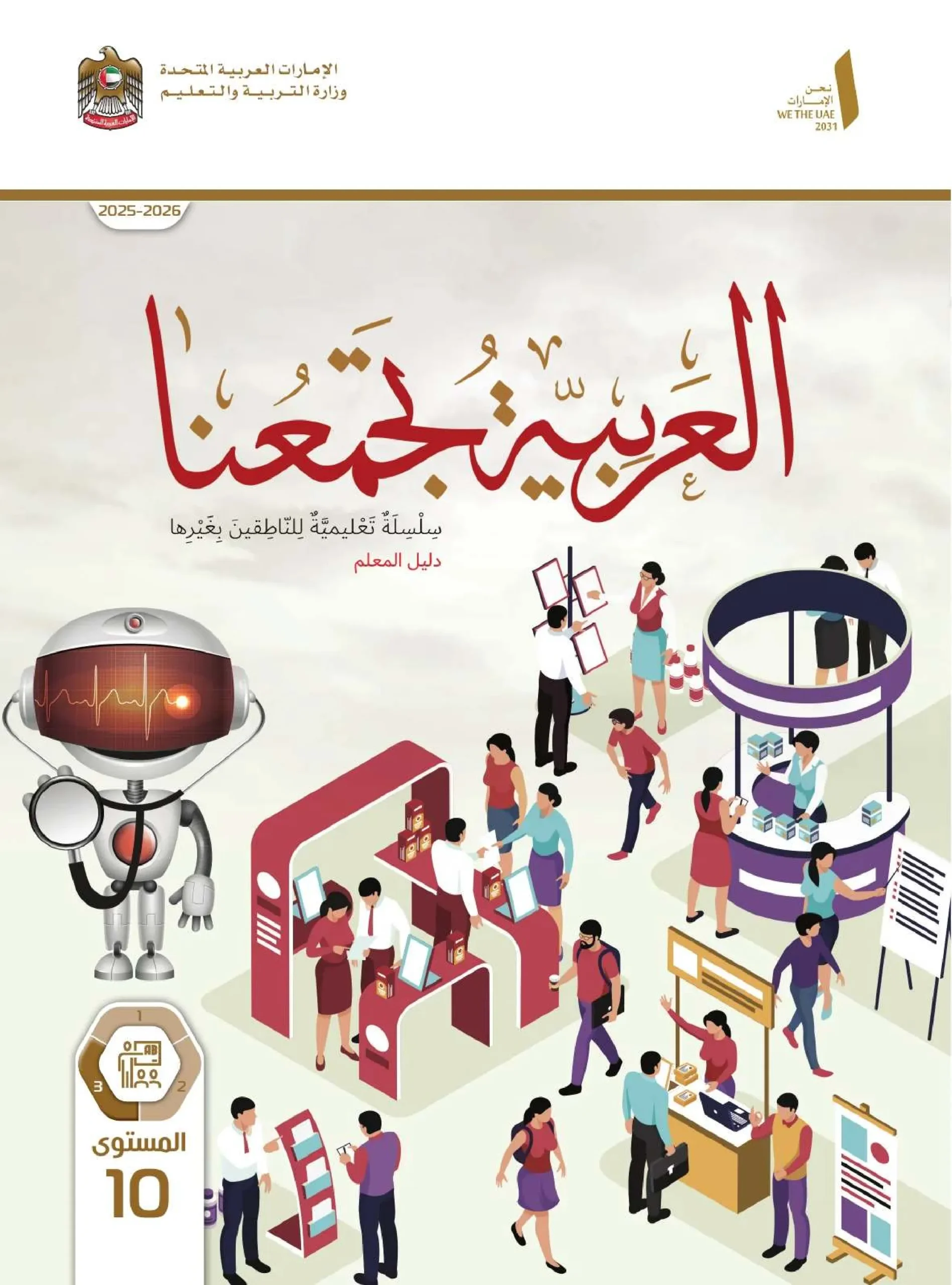 دليل المعلم عربي لغير الناطقين بها الصف العاشر الفصل الثالث 2026
