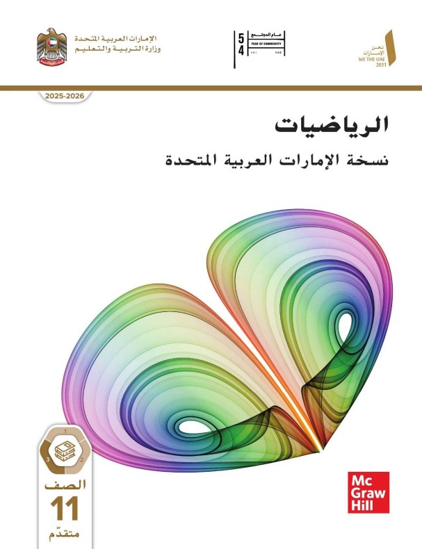 كتاب الرياضيات نسخة الامارات صف حادي عشر متقدم فصل ثالث 2026