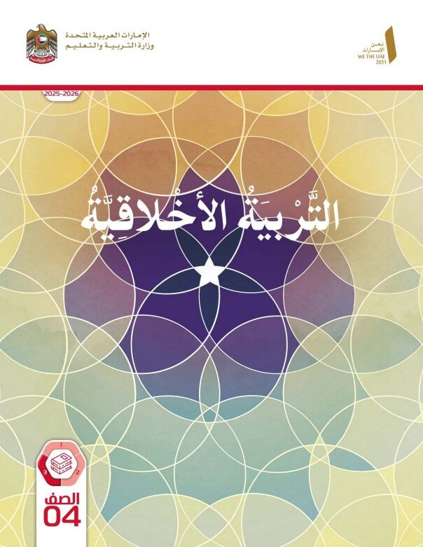 كتاب الطالب التربية الأخلاقية الصف الرابع الفصل الثالث 2026