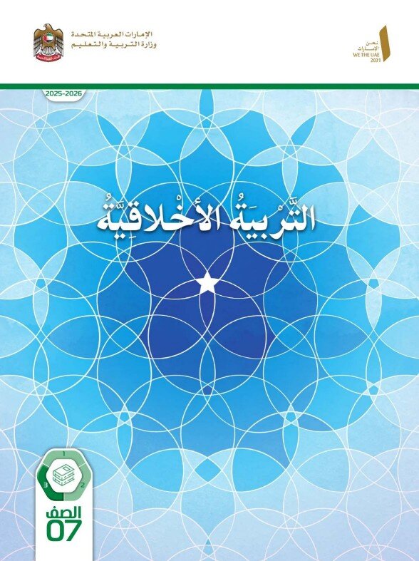 كتاب الطالب التربية الأخلاقية الصف السابع الفصل الثالث 2026