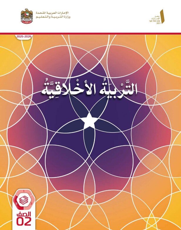 كتاب الطالب التربية الاخلاقية الصف الثاني الفصل الثالث 2026
