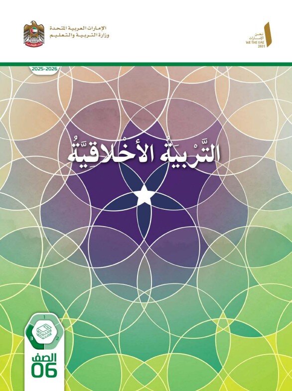 كتاب الطالب التربية الاخلاقية الصف السادس الفصل الثالث 2026