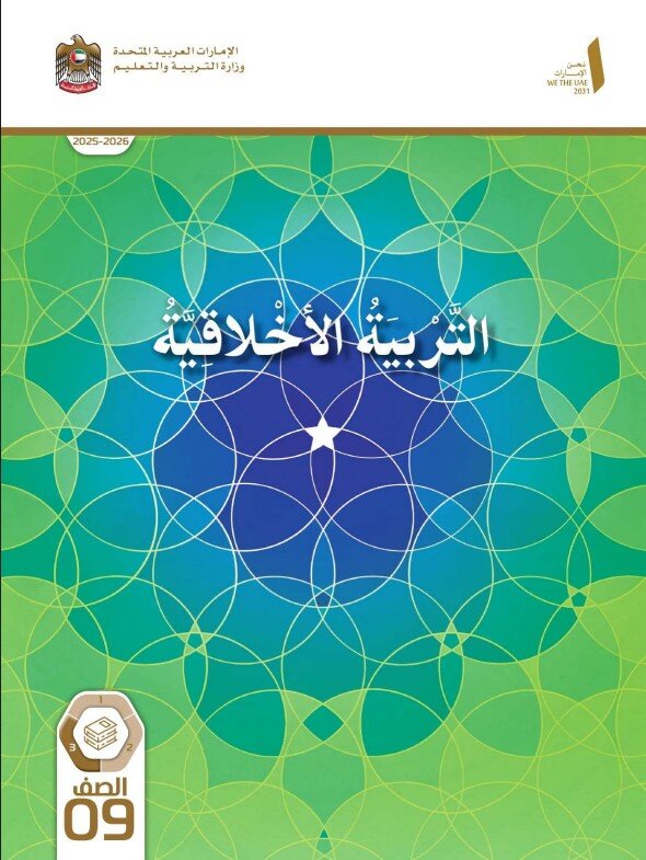 كتاب الطالب التربية الاخلاقية للصف التاسع الفصل الثالث 2026