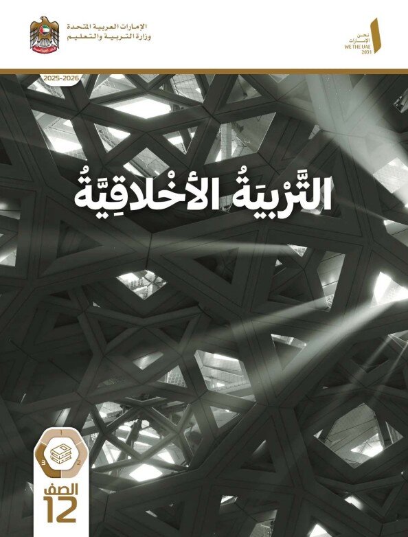 كتاب الطالب التربية الاخلاقية للصف الثاني عشر الفصل الثالث 2026