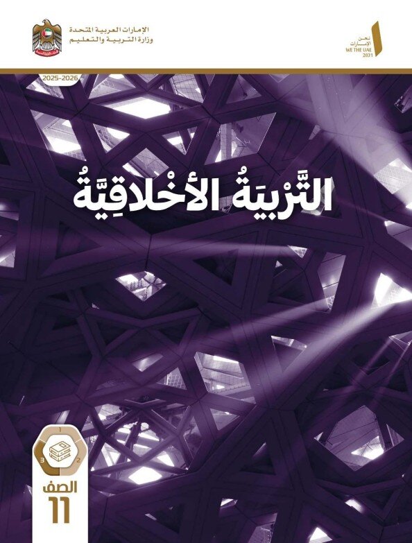 كتاب الطالب التربية الاخلاقية للصف الحادي عشر الفصل الثالث 2026