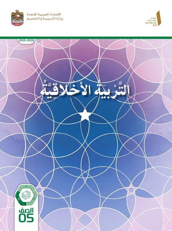 كتاب الطالب التربية الاخلاقية للصف الخامس الفصل الثالث 2026