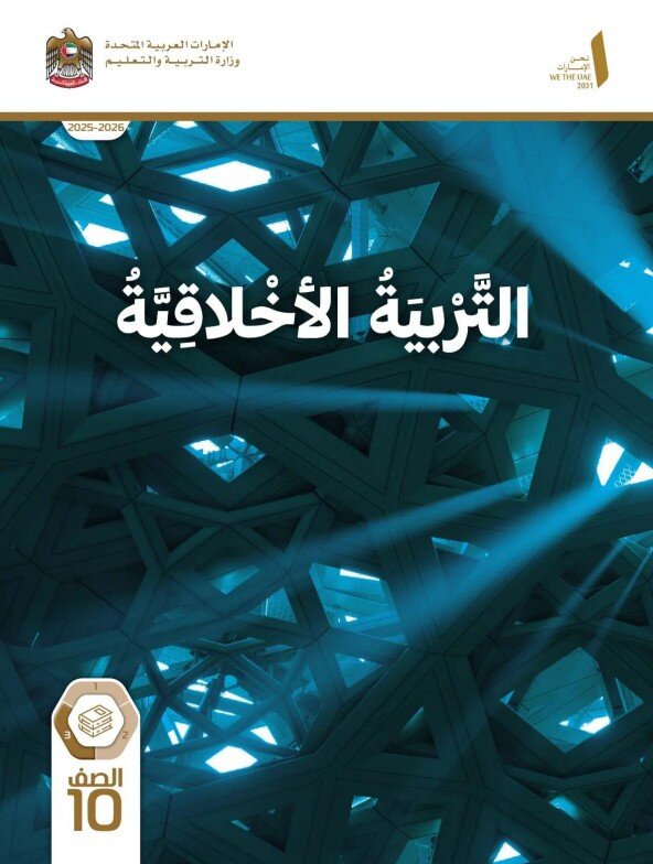 كتاب الطالب التربية الاخلاقية للصف العاشر الفصل الثالث 2026