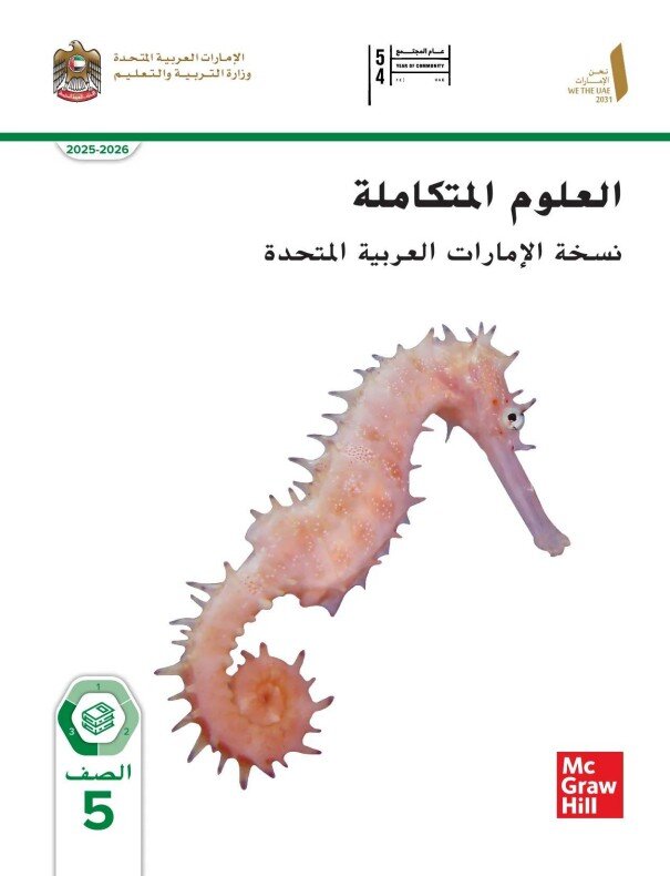 كتاب الطالب علوم نسخة الامارات للصف الخامس الفصل الثالث 2026