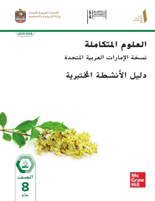 كتاب الطالب علوم دليل الأنشطة المختبرية للصف الثامن الفصل الثالث 2026