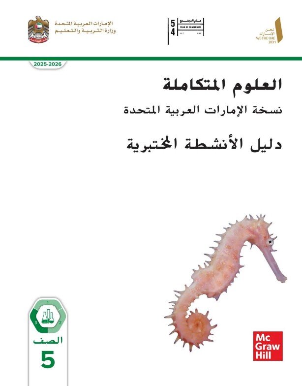 كتاب العلوم دليل الأنشطة المختبرية للصف الخامس الفصل الثالث 2026
