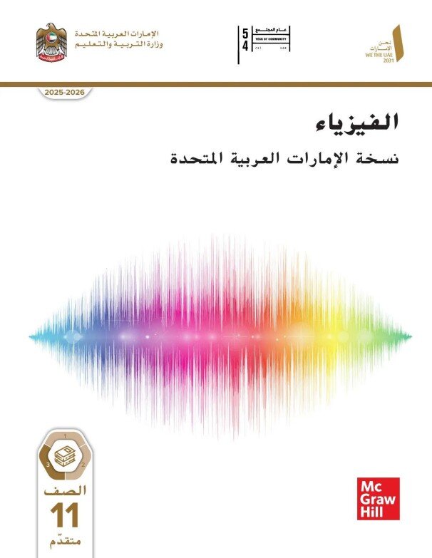 كتاب الفيزياء نسخة الامارات صف حادي عشر متقدم فصل ثالث 2026