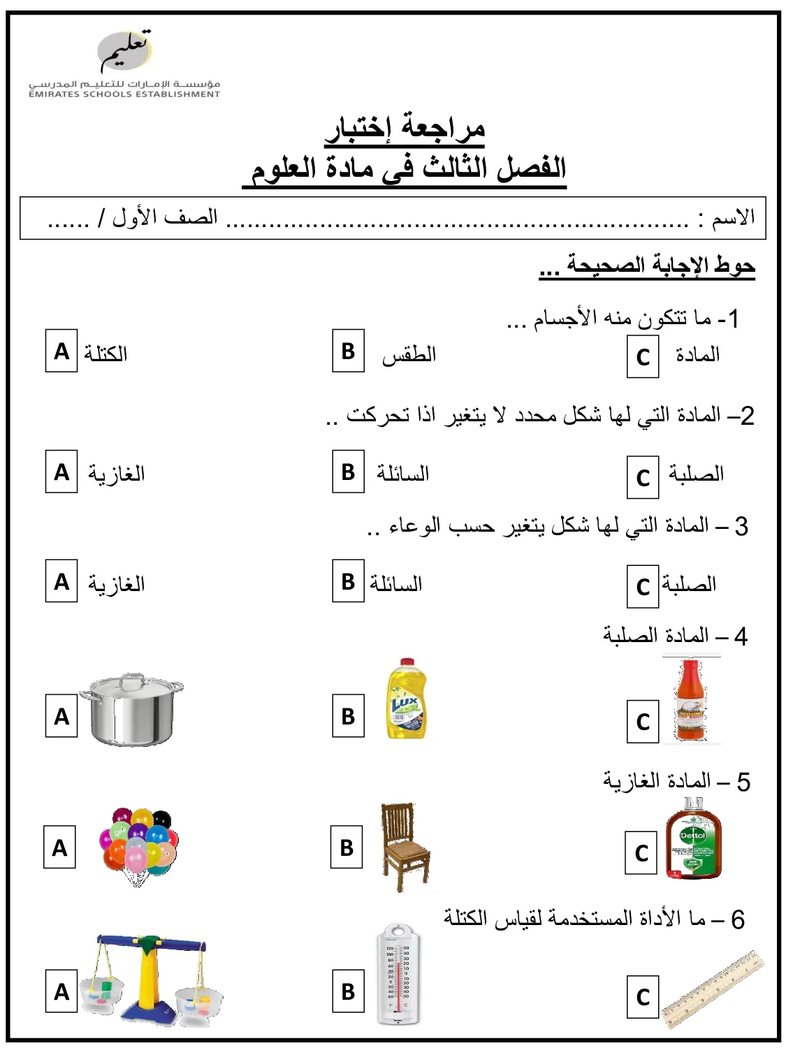 مراجعة الاختبار النهائي علوم الصف الاول الفصل الثالث