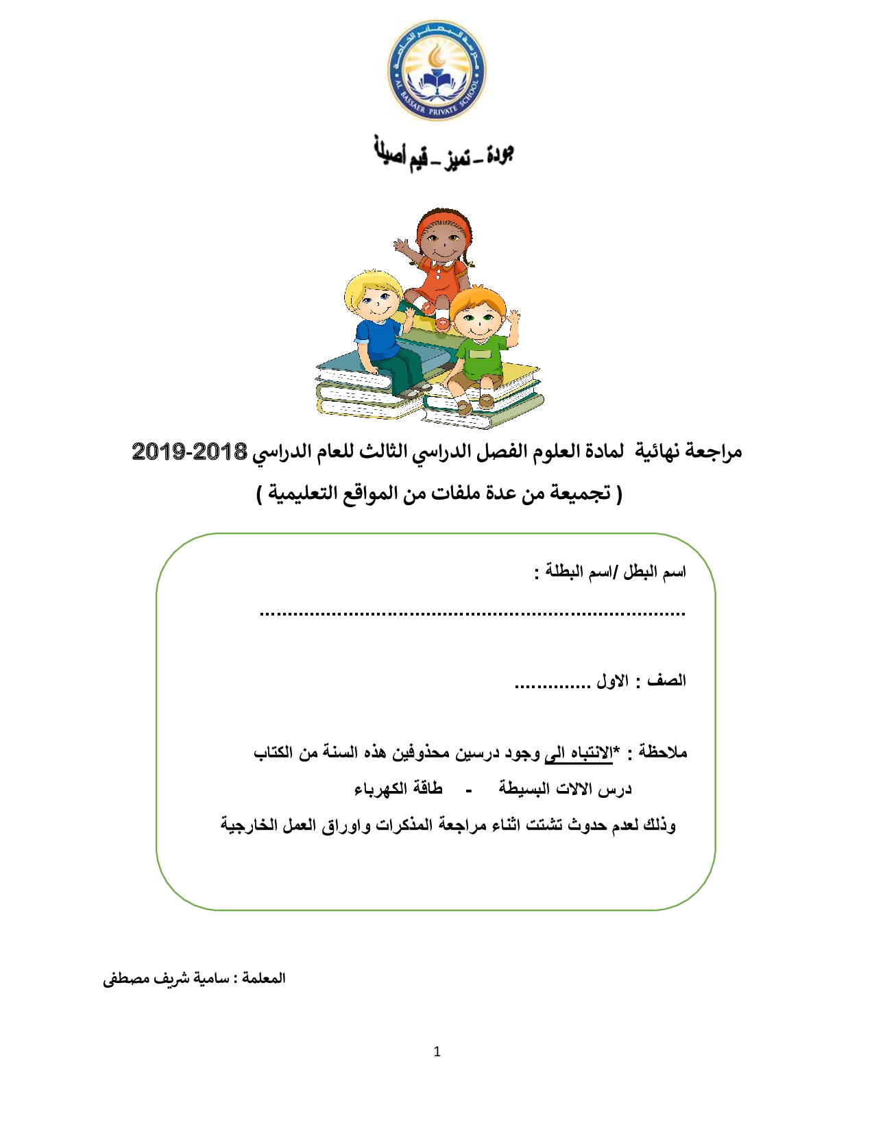 مراجعة نهائية علوم الصف الاول الفصل الثالث
