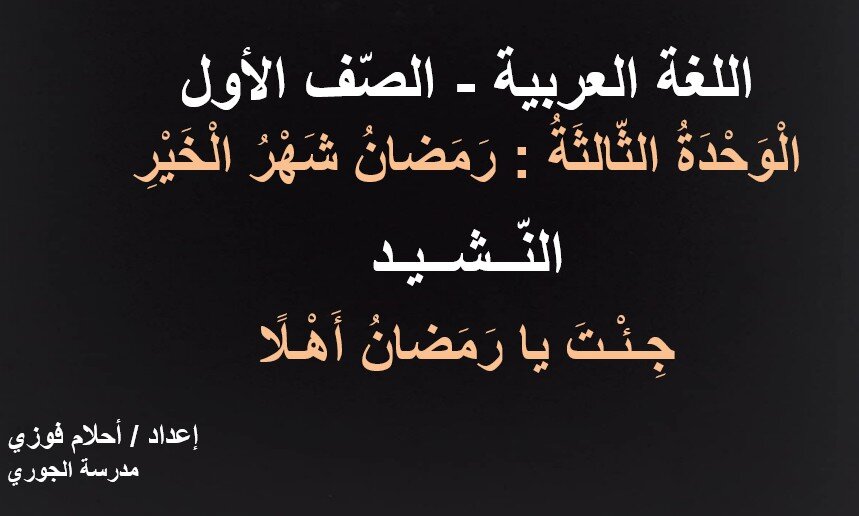 نشيد جئت يا رمضان أهلا عربية للصف الاول الفصل الثالث