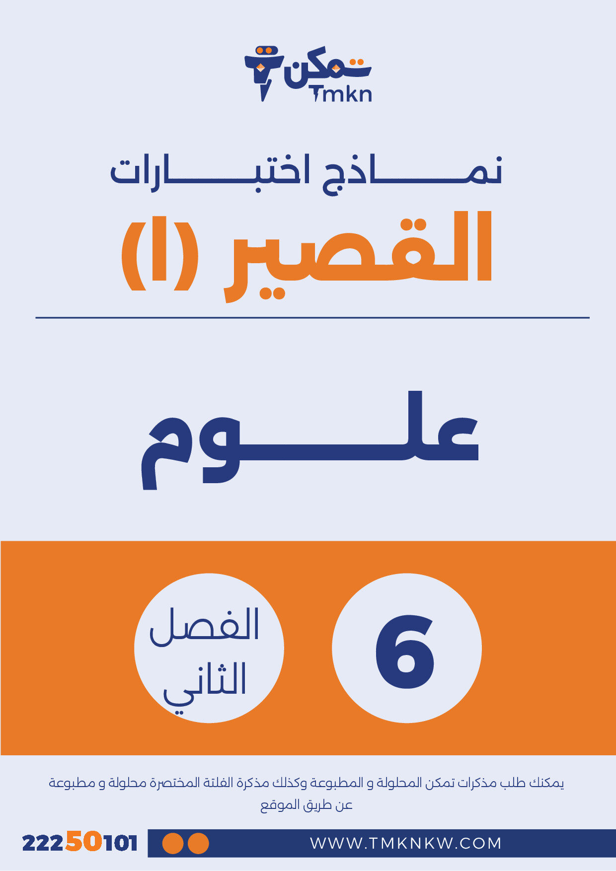 نماذج 1 اختبارات القصير علوم صف سادس الفصل الثاني