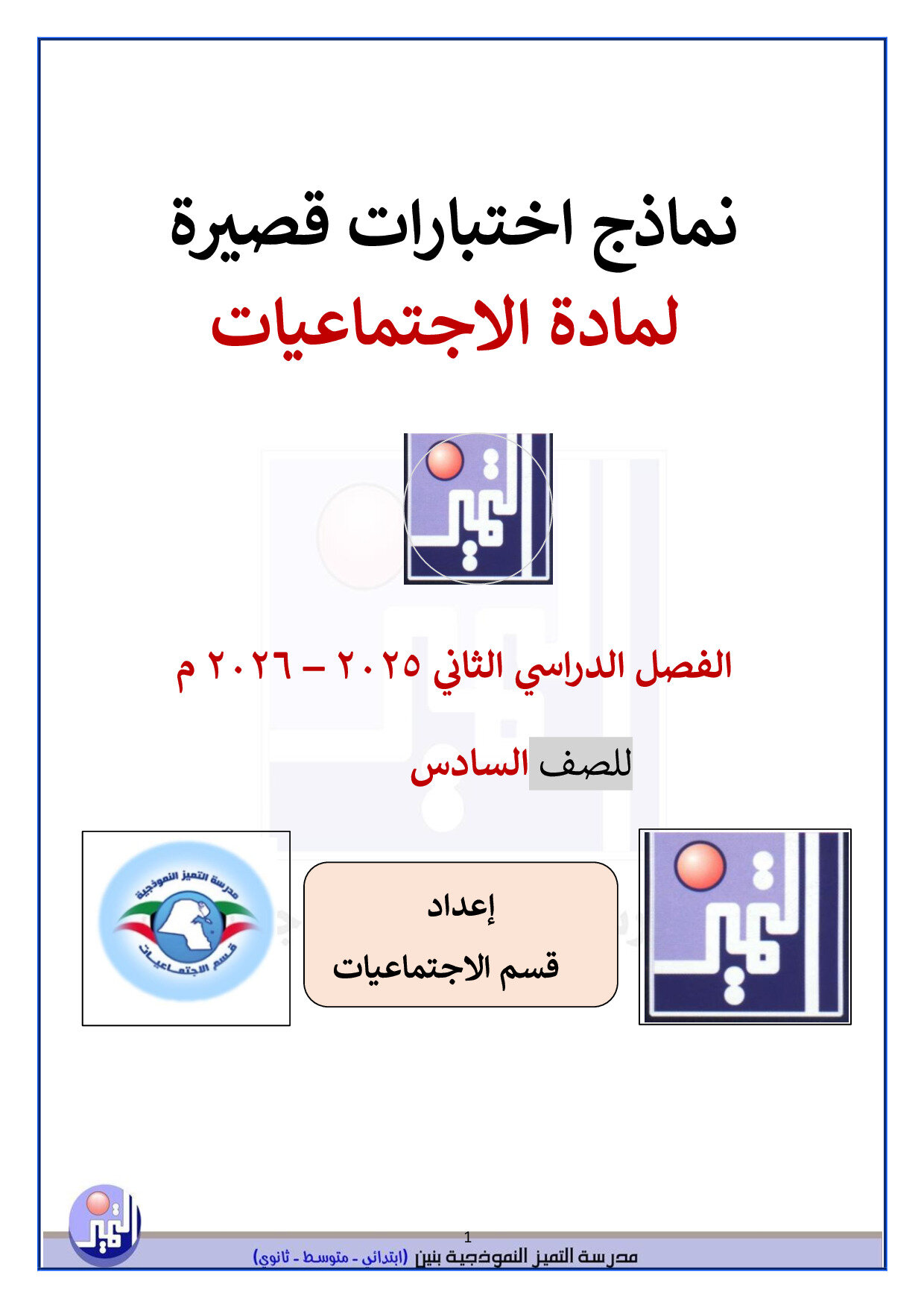 نماذج اختبارات قصيرة اجتماعيات صف سادس الفصل الثاني