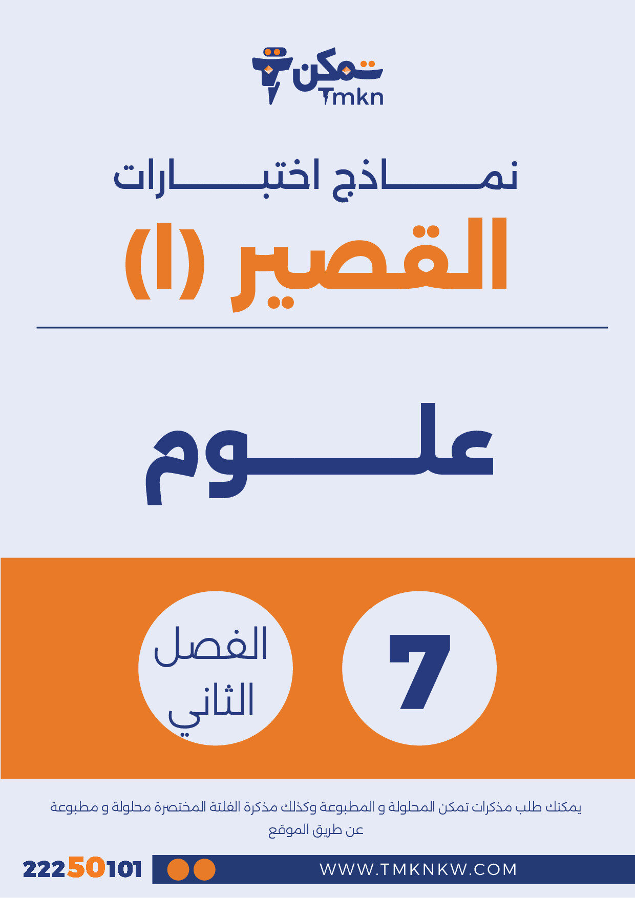 نموذج (1) اختبارات القصير علوم صف سابع الفصل الثاني