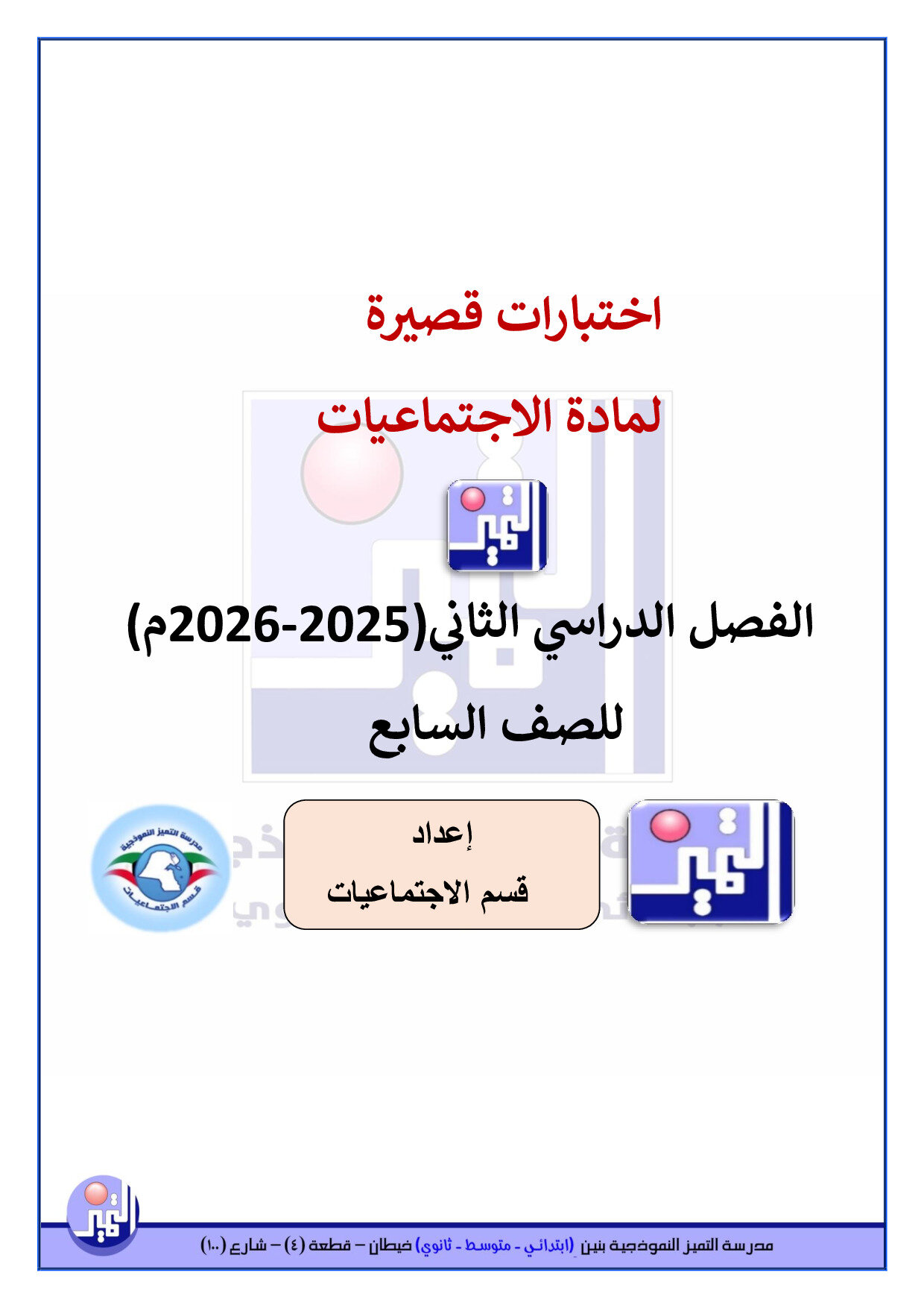 نموذج (1) اختبارات قصيرة اجتماعيات الصف السابع الفصل الثاني