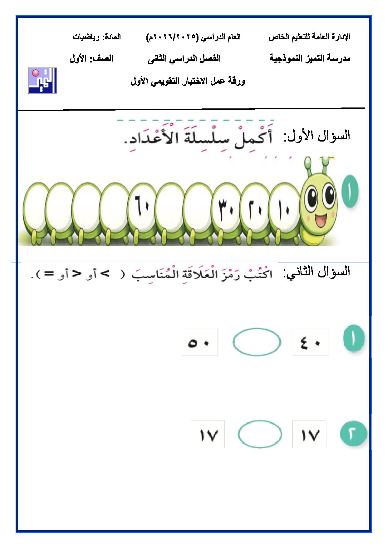 نموذج الاختبار التقويمي الأول رياضيات الصف الأول الفصل الثاني