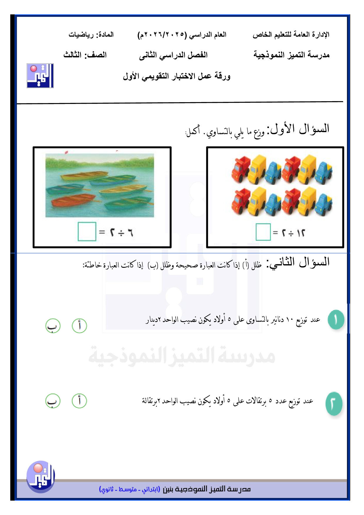 نموذج الاختبار التقويمي الأول رياضيات الصف الثالث الفصل الثاني