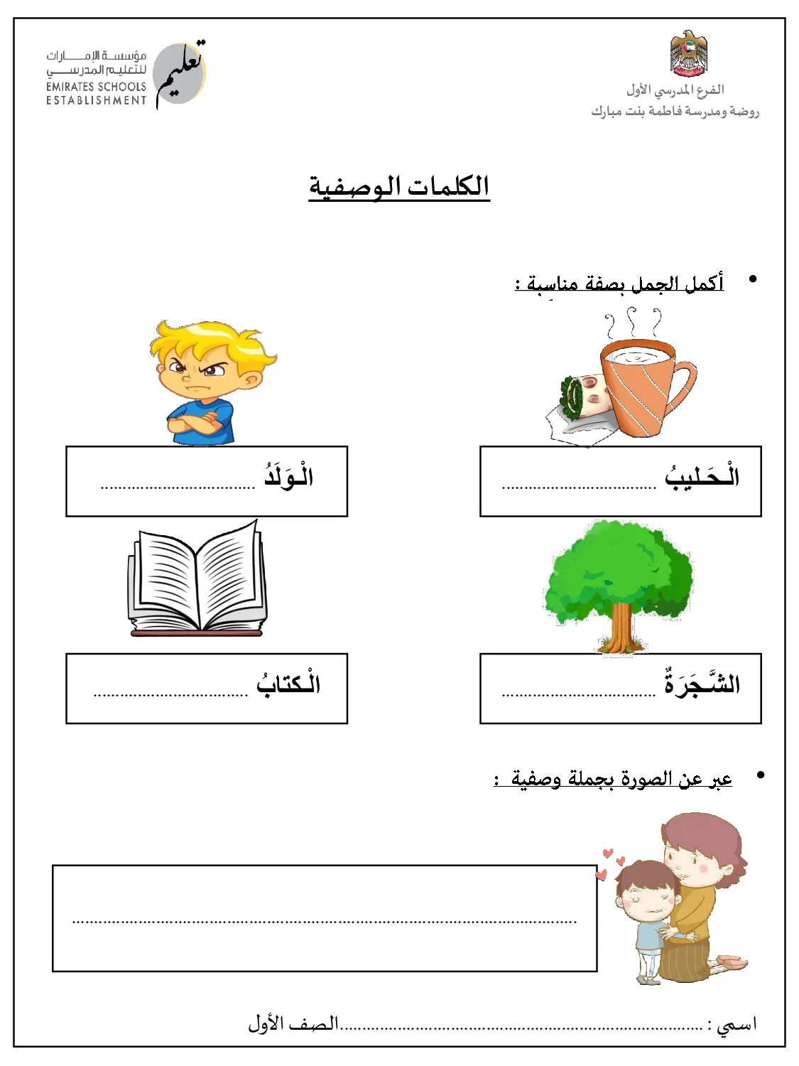 ورقة عمل الكلمات الوصفية عربي الصف الاول الفصل الثالث