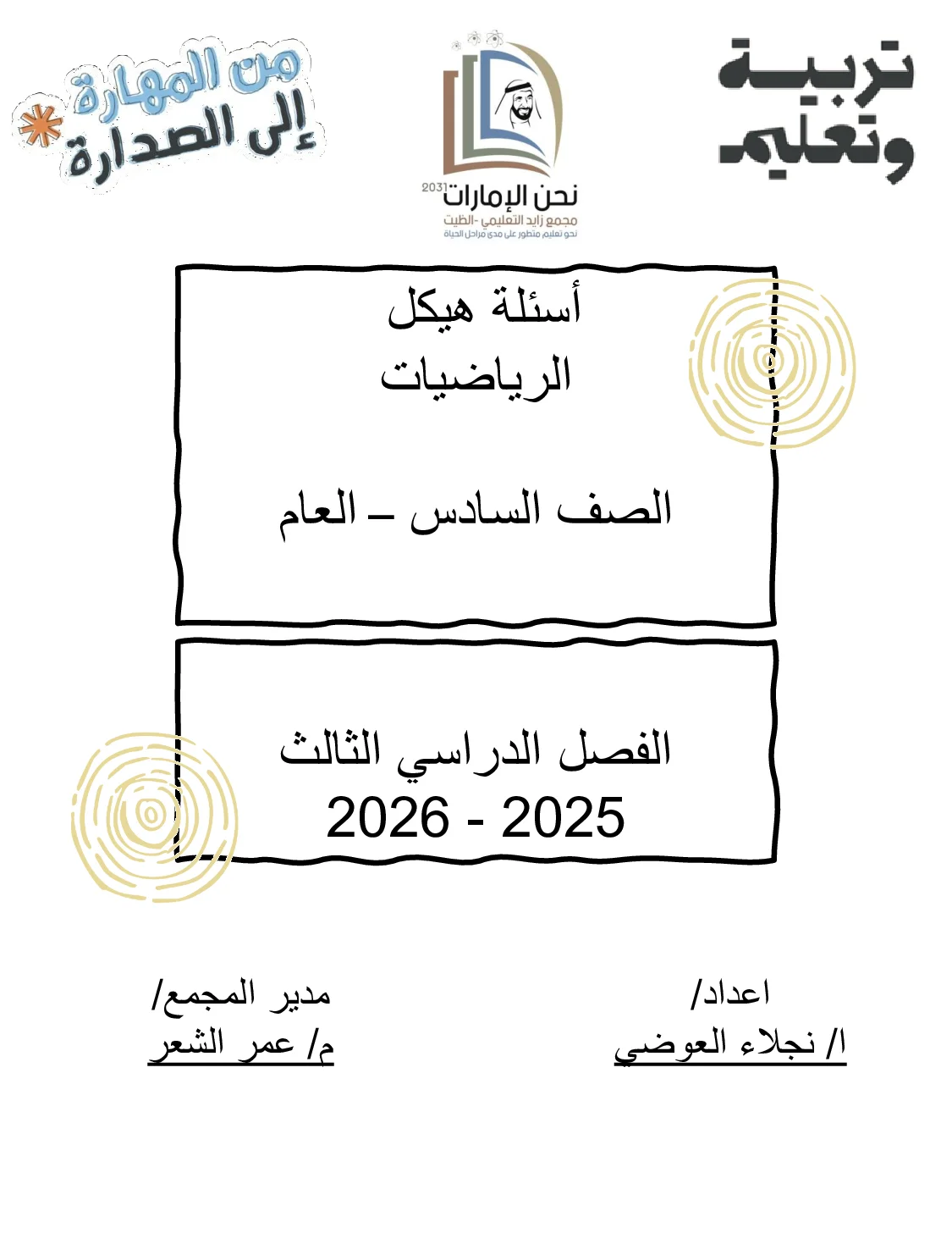 أسئلة هيكل الرياضيات الصف السادس عام الفصل الثالث 2025-2026