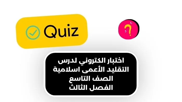 اختبار الكتروني لدرس التقليد الأعمى اسلامية الصف التاسع