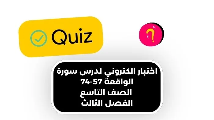 اختبار الكتروني لدرس سورة الواقعة 57-74 اسلامية الصف التاسع