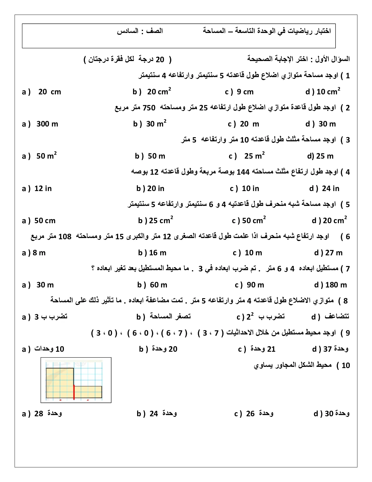 اختبار الوحدة 9 المساحة الرياضيات الصف السادس الفصل الثالث