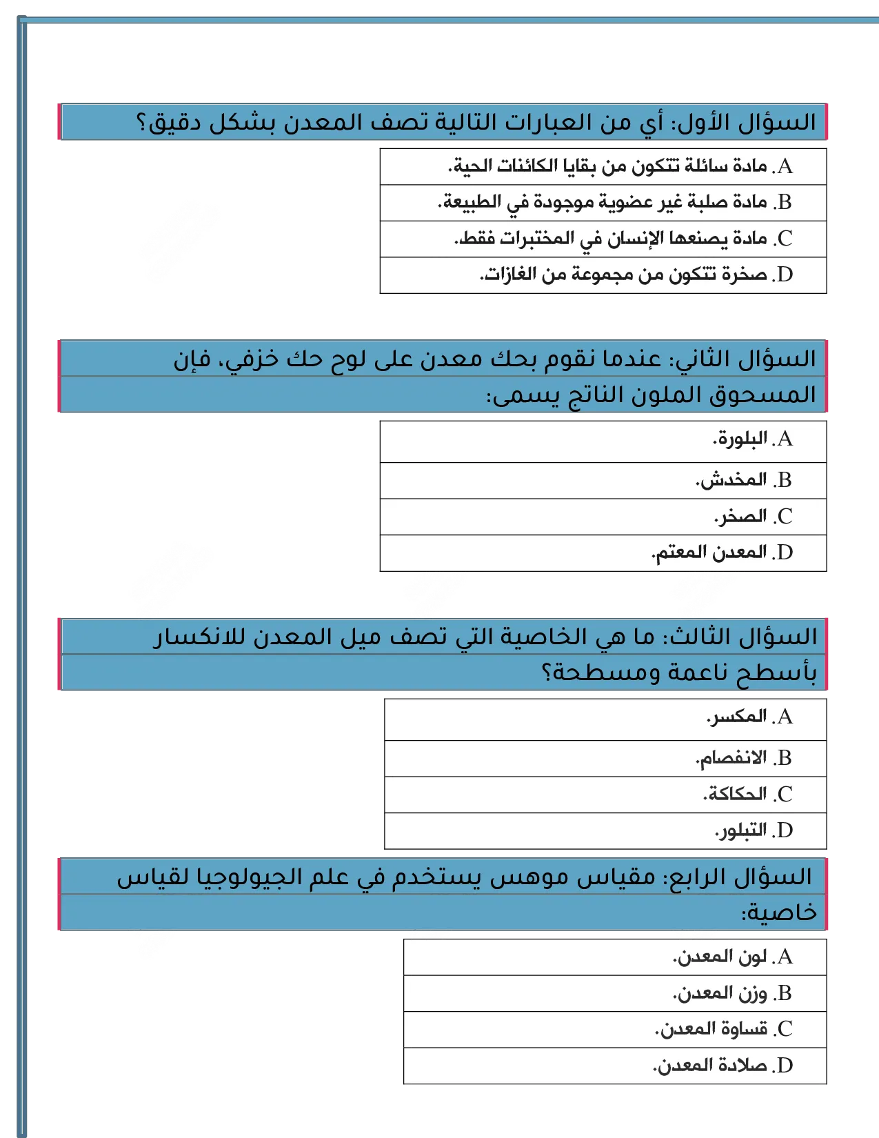 اختبار الوحدة التاسعة الصخور والمعادن علوم انسباير الصف الخامس الفصل الثالث