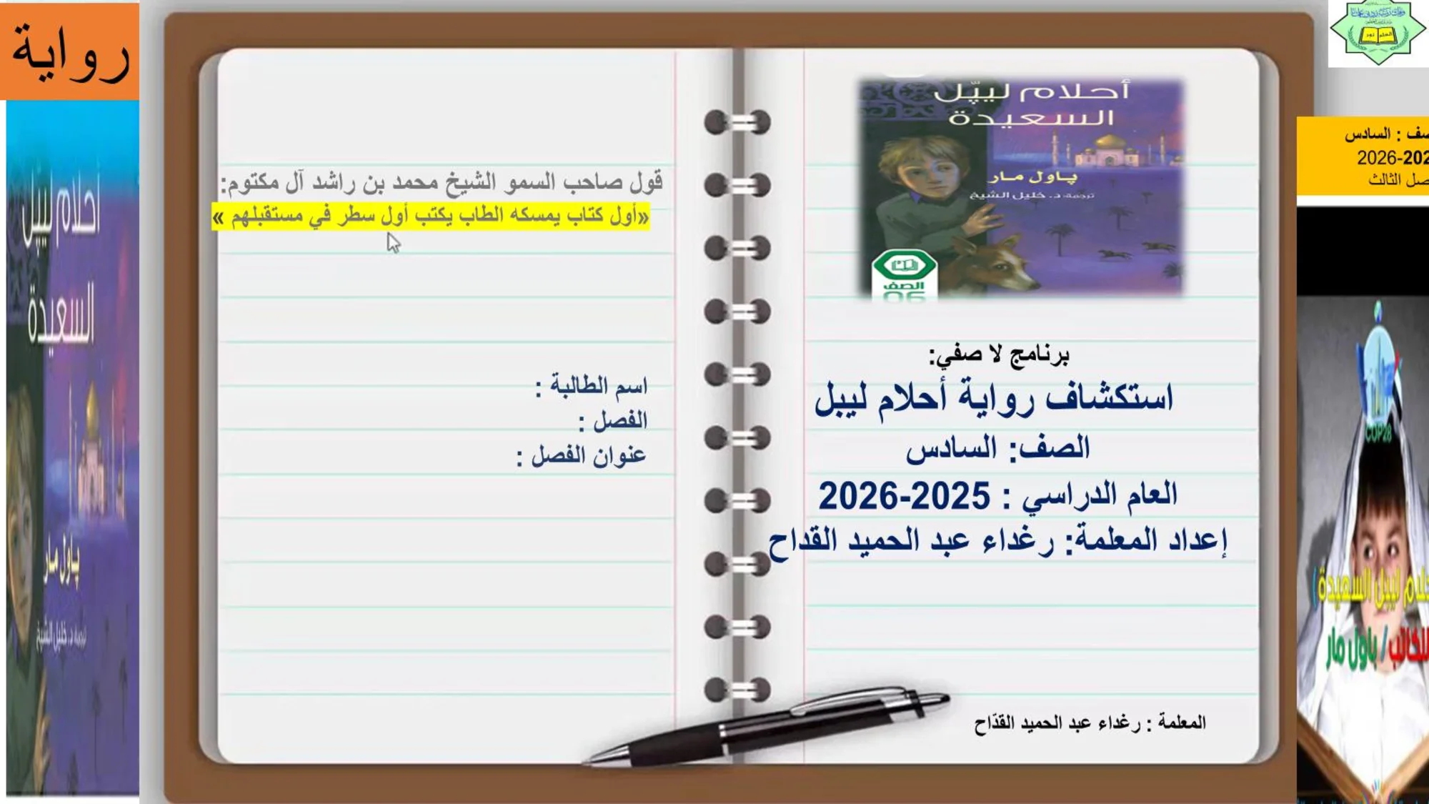 اختبار لا صفي لرواية أحلام ليبل الصف السادس